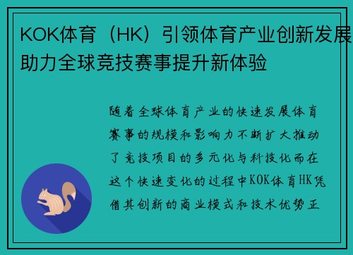 KOK体育(HK)引领体育产业创新发展助力全球竞技赛事提升新体验