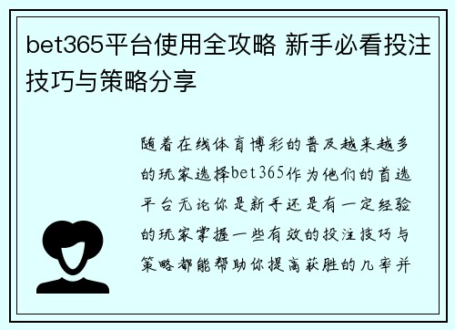 bet365平台使用全攻略 新手必看投注技巧与策略分享