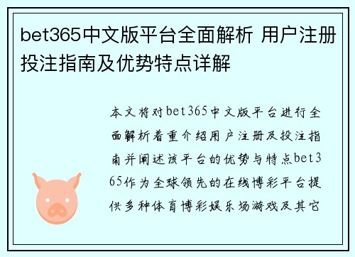 bet365中文版平台全面解析 用户注册投注指南及优势特点详解