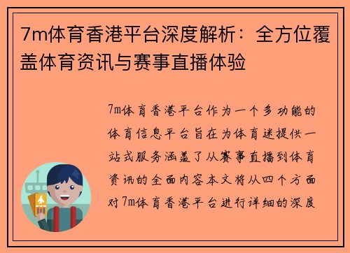 7m体育香港平台深度解析:全方位覆盖体育资讯与赛事直播体验
