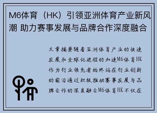 M6体育(HK)引领亚洲体育产业新风潮 助力赛事发展与品牌合作深度融合