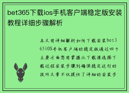 bet365下载ios手机客户端稳定版安装教程详细步骤解析