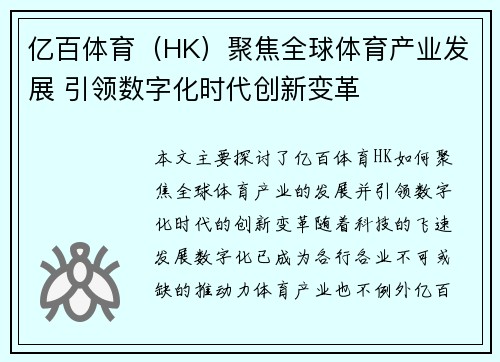 亿百体育（HK）聚焦全球体育产业发展 引领数字化时代创新变革