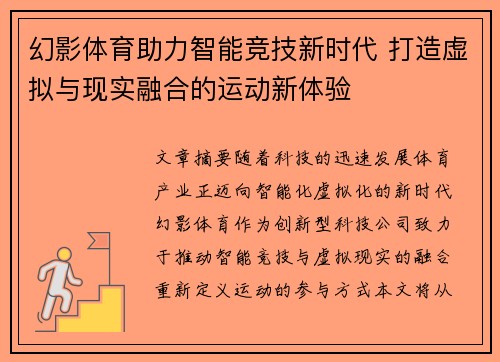 幻影体育助力智能竞技新时代 打造虚拟与现实融合的运动新体验