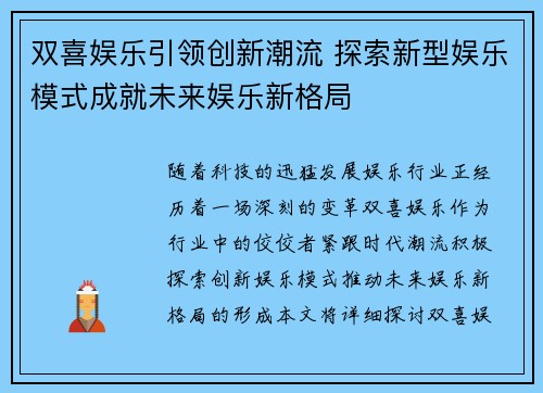 双喜娱乐引领创新潮流 探索新型娱乐模式成就未来娱乐新格局