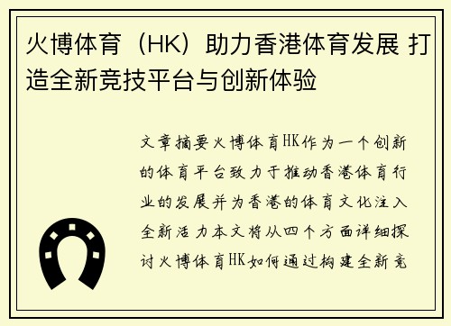 火博体育（HK）助力香港体育发展 打造全新竞技平台与创新体验