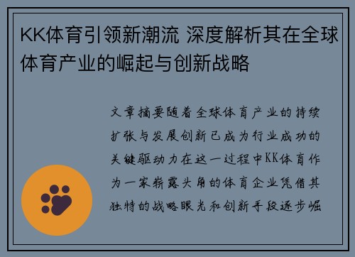 KK体育引领新潮流 深度解析其在全球体育产业的崛起与创新战略