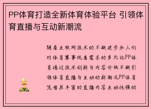 PP体育打造全新体育体验平台 引领体育直播与互动新潮流