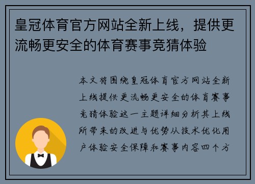 皇冠体育官方网站全新上线，提供更流畅更安全的体育赛事竞猜体验