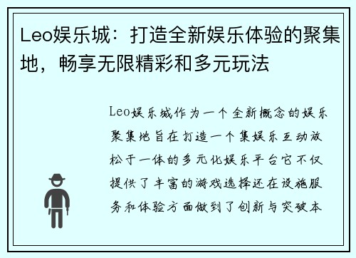 Leo娱乐城：打造全新娱乐体验的聚集地，畅享无限精彩和多元玩法