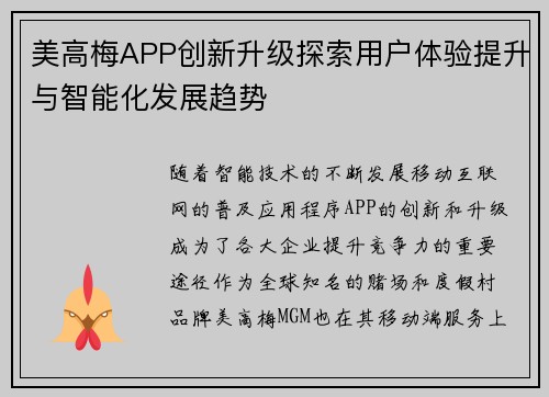 美高梅APP创新升级探索用户体验提升与智能化发展趋势