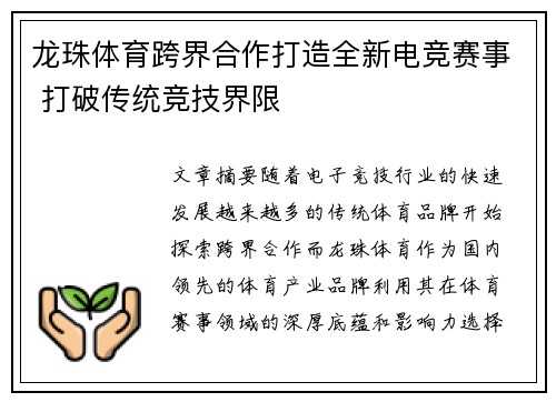 龙珠体育跨界合作打造全新电竞赛事 打破传统竞技界限