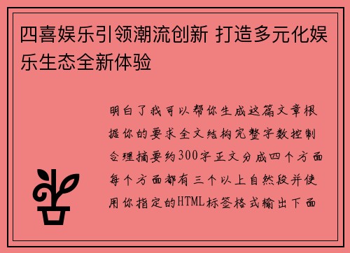 四喜娱乐引领潮流创新 打造多元化娱乐生态全新体验