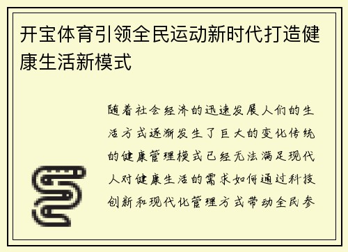 开宝体育引领全民运动新时代打造健康生活新模式