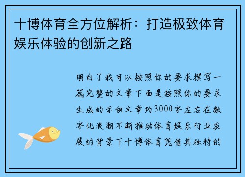 十博体育全方位解析：打造极致体育娱乐体验的创新之路