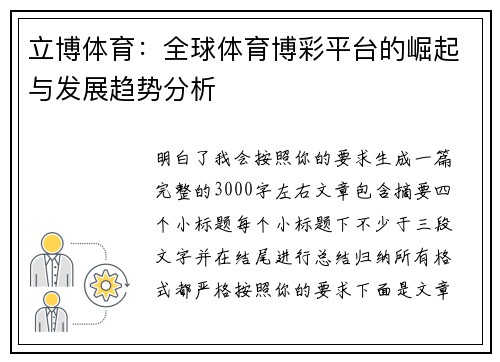 立博体育：全球体育博彩平台的崛起与发展趋势分析