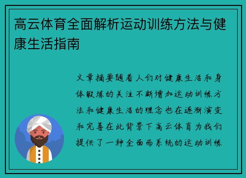 高云体育全面解析运动训练方法与健康生活指南