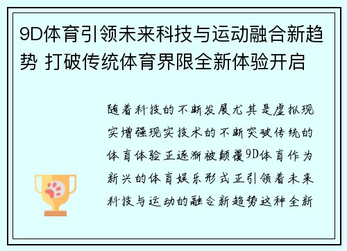 9D体育引领未来科技与运动融合新趋势 打破传统体育界限全新体验开启