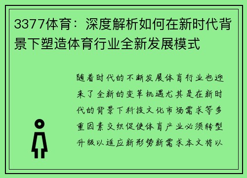 3377体育：深度解析如何在新时代背景下塑造体育行业全新发展模式