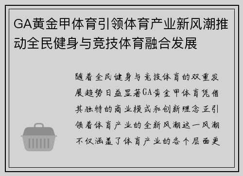 GA黄金甲体育引领体育产业新风潮推动全民健身与竞技体育融合发展 GA黄金甲体育引领体育产业新风潮推动全民健身与竞技体育融合发展