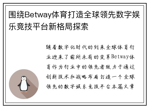 围绕Betway体育打造全球领先数字娱乐竞技平台新格局探索