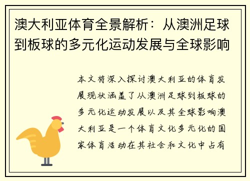 澳大利亚体育全景解析：从澳洲足球到板球的多元化运动发展与全球影响