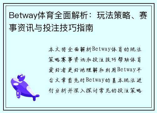Betway体育全面解析:玩法策略、赛事资讯与投注技巧指南 Betway体育全面解析:玩法策略、赛事资讯与投注技巧指南