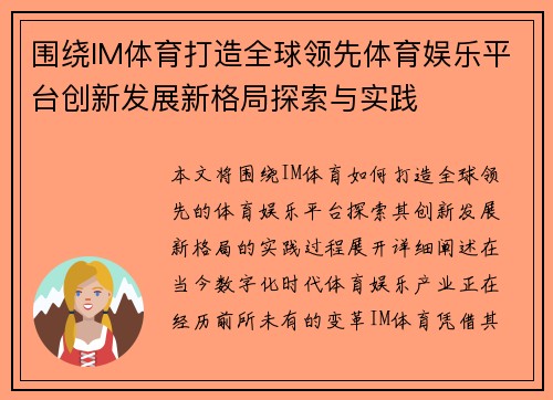 围绕IM体育打造全球领先体育娱乐平台创新发展新格局探索与实践