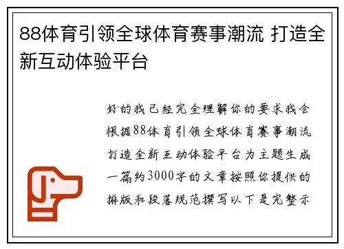 88体育引领全球体育赛事潮流 打造全新互动体验平台