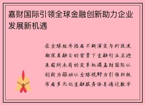 嘉财国际引领全球金融创新助力企业发展新机遇