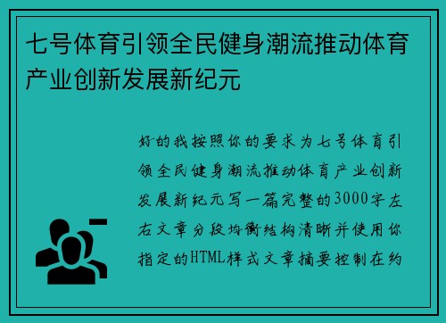 七号体育引领全民健身潮流推动体育产业创新发展新纪元