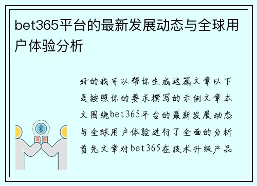 bet365平台的最新发展动态与全球用户体验分析