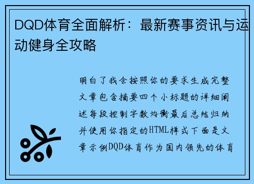 DQD体育全面解析：最新赛事资讯与运动健身全攻略