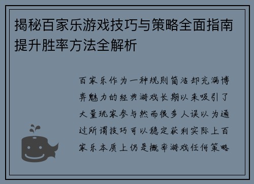 揭秘百家乐游戏技巧与策略全面指南提升胜率方法全解析