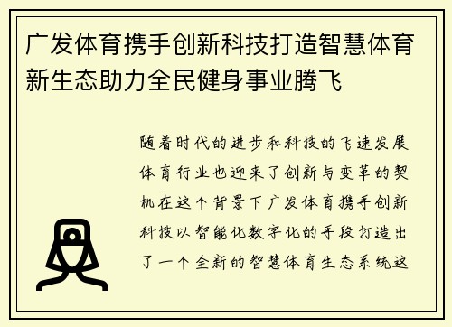 广发体育携手创新科技打造智慧体育新生态助力全民健身事业腾飞