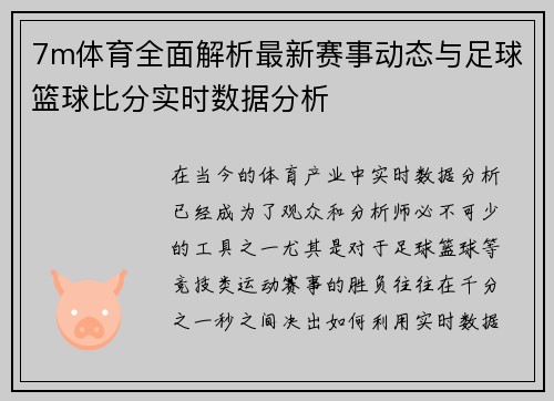 7m体育全面解析最新赛事动态与足球篮球比分实时数据分析
