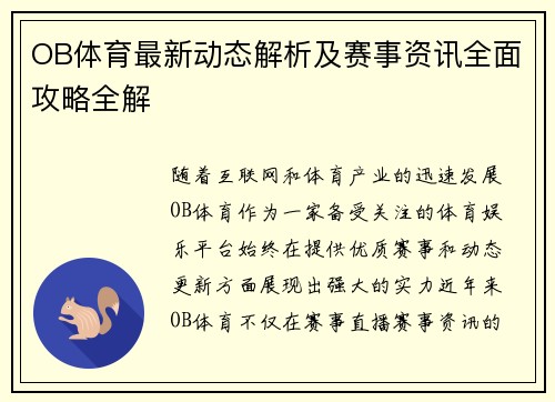 OB体育最新动态解析及赛事资讯全面攻略全解