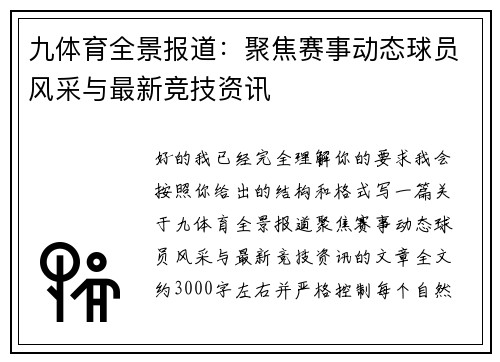 九体育全景报道：聚焦赛事动态球员风采与最新竞技资讯