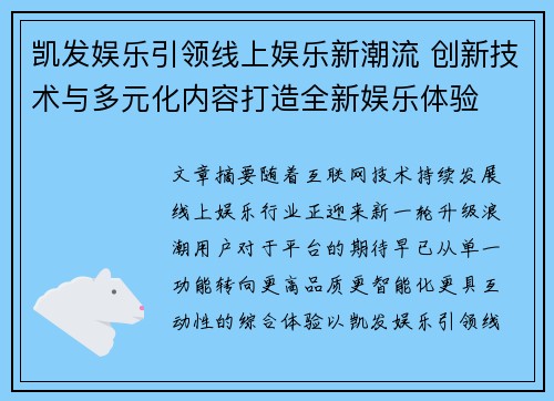 凯发娱乐引领线上娱乐新潮流 创新技术与多元化内容打造全新娱乐体验