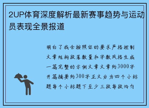 2UP体育深度解析最新赛事趋势与运动员表现全景报道