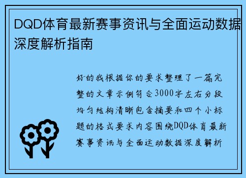 DQD体育最新赛事资讯与全面运动数据深度解析指南