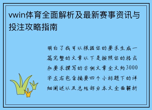 vwin体育全面解析及最新赛事资讯与投注攻略指南