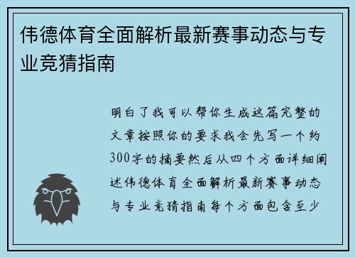 伟德体育全面解析最新赛事动态与专业竞猜指南