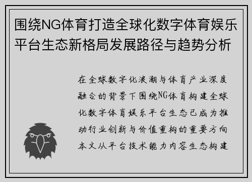 围绕NG体育打造全球化数字体育娱乐平台生态新格局发展路径与趋势分析 围绕NG体育打造全球化数字体育娱乐平台生态新格局发展路径与趋势分析