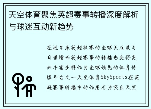 天空体育聚焦英超赛事转播深度解析与球迷互动新趋势