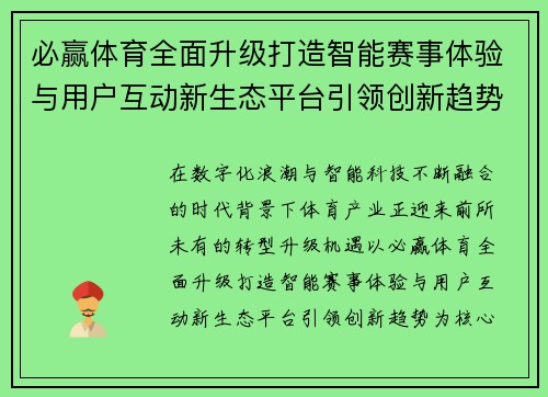 必赢体育全面升级打造智能赛事体验与用户互动新生态平台引领创新趋势