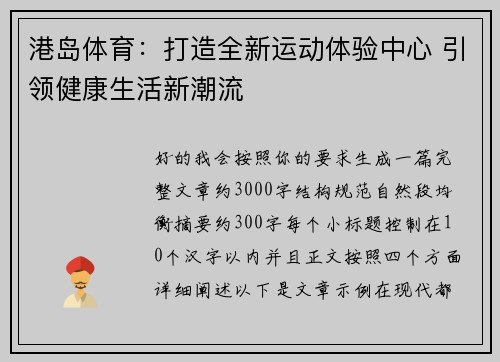 港岛体育：打造全新运动体验中心 引领健康生活新潮流