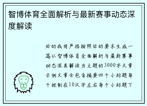 智博体育全面解析与最新赛事动态深度解读