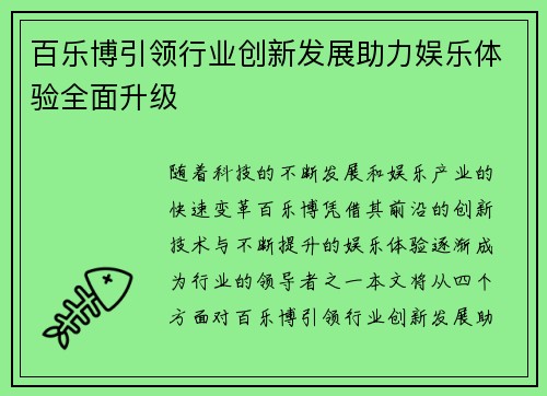 百乐博引领行业创新发展助力娱乐体验全面升级
