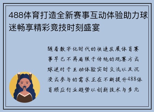 488体育打造全新赛事互动体验助力球迷畅享精彩竞技时刻盛宴 488体育打造全新赛事互动体验助力球迷畅享精彩竞技时刻盛宴